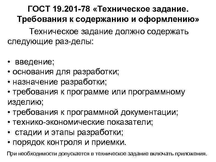 ГОСТ 19. 201 -78 «Техническое задание. Требования к содержанию и оформлению» Техническое задание должно