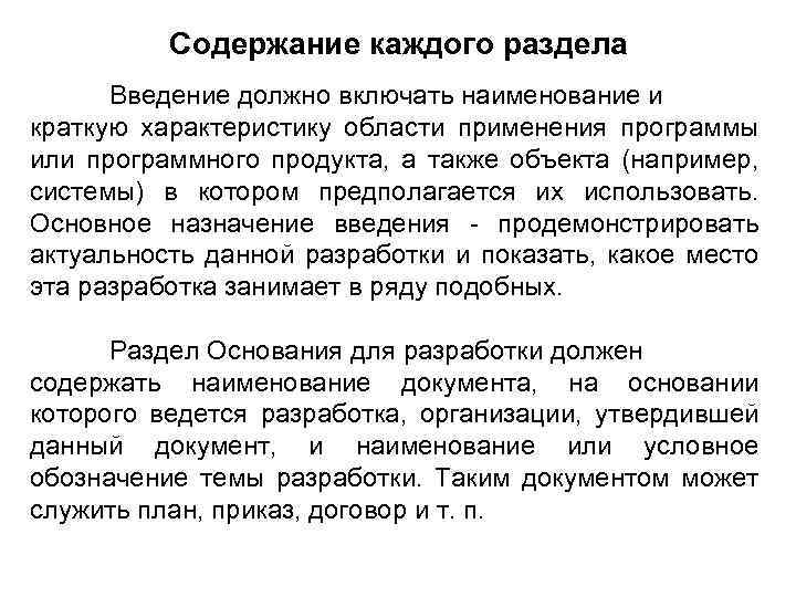 Содержание каждого раздела Введение должно включать наименование и краткую характеристику области применения программы или