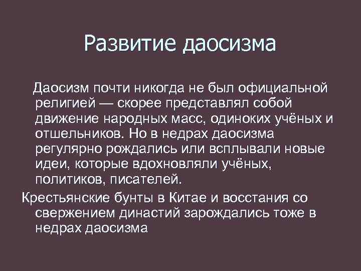 Развитие даосизма Даосизм почти никогда не был официальной религией — скорее представлял собой движение