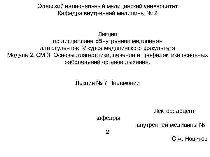 Одесский национальный медицинский университет Кафедра внутренней медицины № 2 Лекция по дисциплине «Внутренняя медицина»
