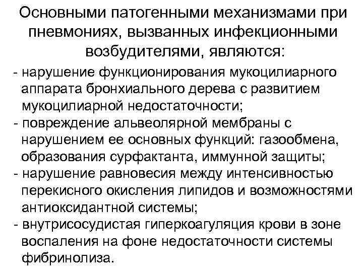 Основными патогенными механизмами при пневмониях, вызванных инфекционными возбудителями, являются: - нарушение функционирования мукоцилиарного аппарата