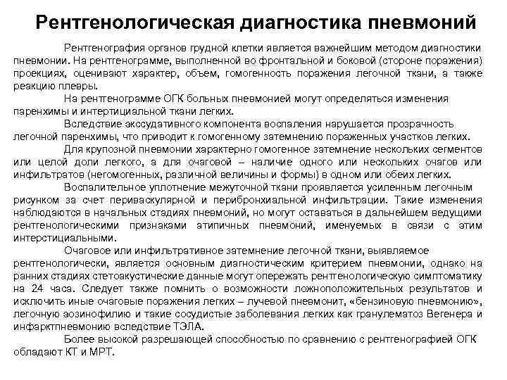 Рентгенологическая диагностика пневмоний Рентгенография органов грудной клетки является важнейшим методом диагностики пневмонии. На рентгенограмме,