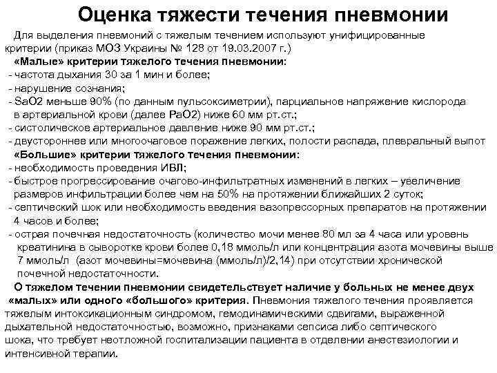Оценка тяжести течения пневмонии Для выделения пневмоний с тяжелым течением используют унифицированные критерии (приказ