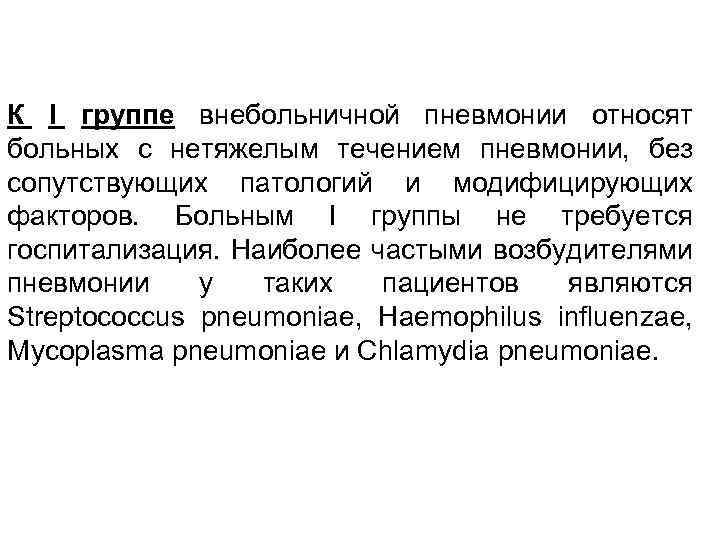 К I группе внебольничной пневмонии относят больных с нетяжелым течением пневмонии, без сопутствующих патологий