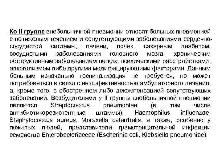 Ко II группе внебольничной пневмонии относят больных пневмонией с нетяжелым течением и сопутствующими заболеваниями
