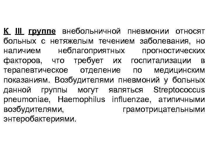 К III группе внебольничной пневмонии относят больных с нетяжелым течением заболевания, но наличием неблагоприятных