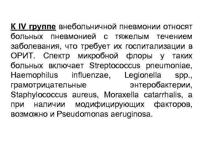 К IV группе внебольничной пневмонии относят больных пневмонией с тяжелым течением заболевания, что требует