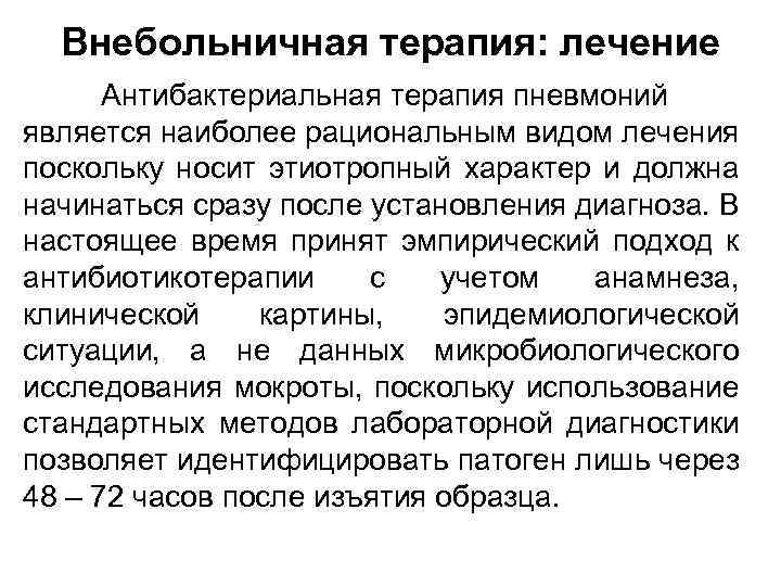 Внебольничная терапия: лечение Антибактериальная терапия пневмоний является наиболее рациональным видом лечения поскольку носит этиотропный