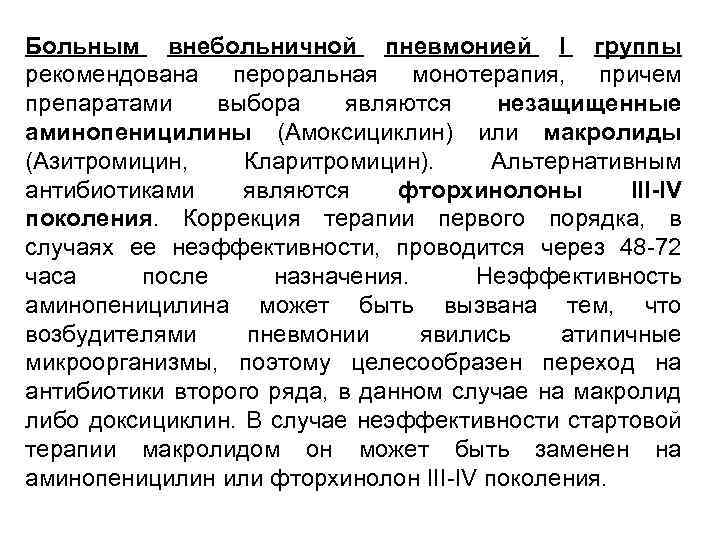 Больным внебольничной пневмонией I группы рекомендована пероральная монотерапия, причем препаратами выбора являются незащищенные аминопеницилины