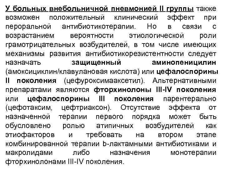 У больных внебольничной пневмонией II группы также возможен положительный клинический эффект при пероральной антибиотикотерапии.