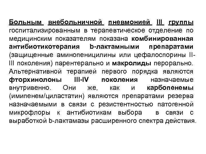 Больным внебольничной пневмонией III группы госпитализированным в терапевтическое отделение по медицинским показателям показана комбинированная
