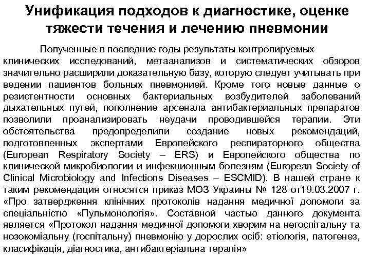 Унификация подходов к диагностике, оценке тяжести течения и лечению пневмонии Полученные в последние годы