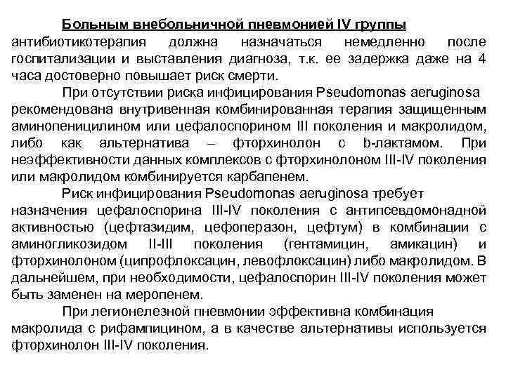 Больным внебольничной пневмонией IV группы антибиотикотерапия должна назначаться немедленно после госпитализации и выставления диагноза,