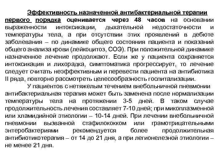 Эффективность назначенной антибактериальной терапии первого порядка оценивается через 48 часов на основании выраженности интоксикации,