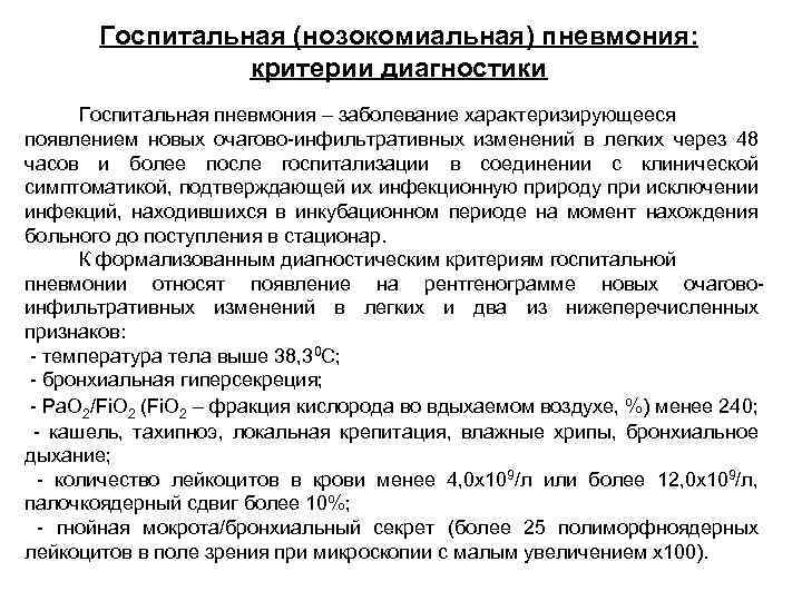 Госпитальная (нозокомиальная) пневмония: критерии диагностики Госпитальная пневмония – заболевание характеризирующееся появлением новых очагово-инфильтративных изменений
