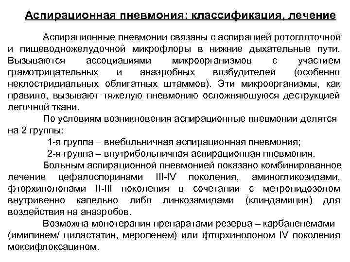Аспирационная пневмония: классификация, лечение Аспирационные пневмонии связаны с аспирацией ротоглоточной и пищеводножелудочной микрофлоры в