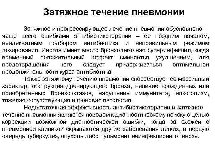 Чем опасна пневмония. Внебольничная пневмония затяжное течение. Диагностические критерии затяжной пневмонии. Причиной затяжного течения пневмонии является. Вялотекущая пневмония.