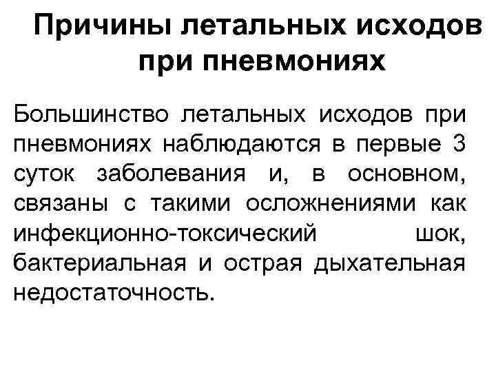 Причины летальных исходов при пневмониях Большинство летальных исходов при пневмониях наблюдаются в первые 3