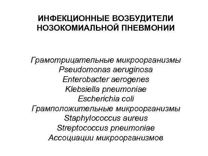 ИНФЕКЦИОННЫЕ ВОЗБУДИТЕЛИ НОЗОКОМИАЛЬНОЙ ПНЕВМОНИИ Грамотрицательные микроорганизмы Pseudomonas aeruginosa Enterobacter aerogenes Klebsiella pneumoniae Escherichia coli