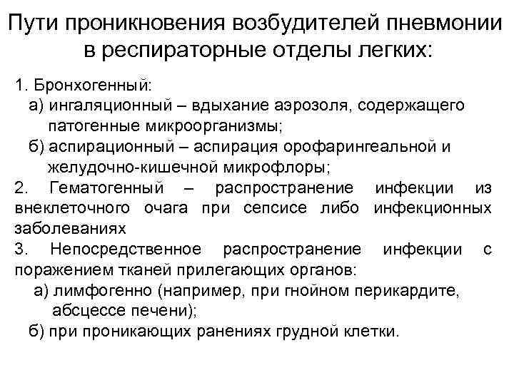 Пути проникновения возбудителей пневмонии в респираторные отделы легких: 1. Бронхогенный: а) ингаляционный – вдыхание