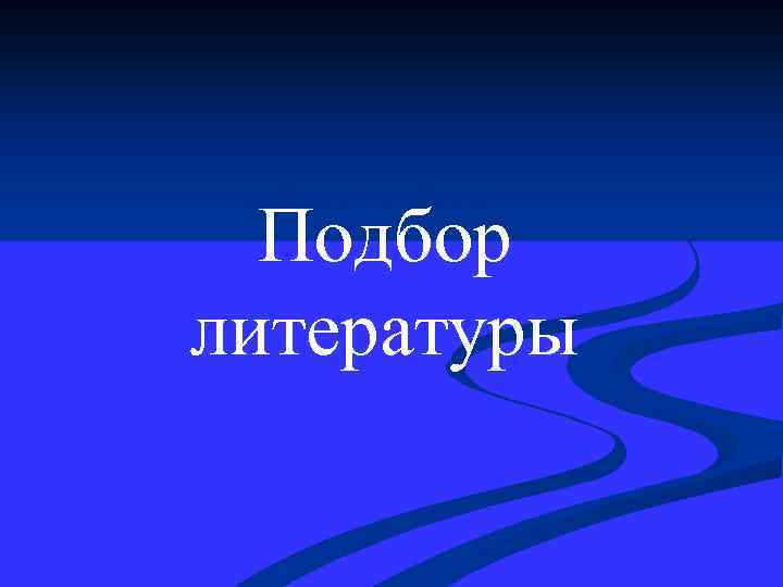 Подбор литературы 