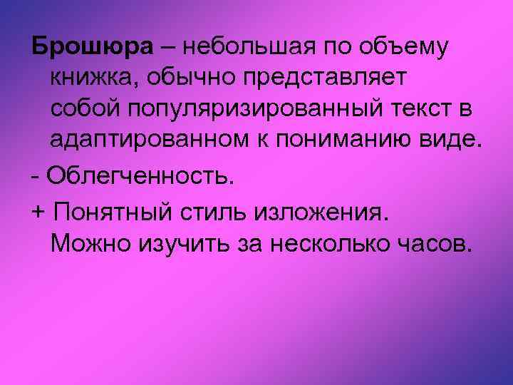 Брошюра – небольшая по объему книжка, обычно представляет собой популяризированный текст в адаптированном к