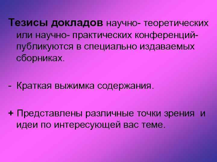 Тезисы докладов научно теоретических или научно практических конференций публикуются в специально издаваемых сборниках. Краткая
