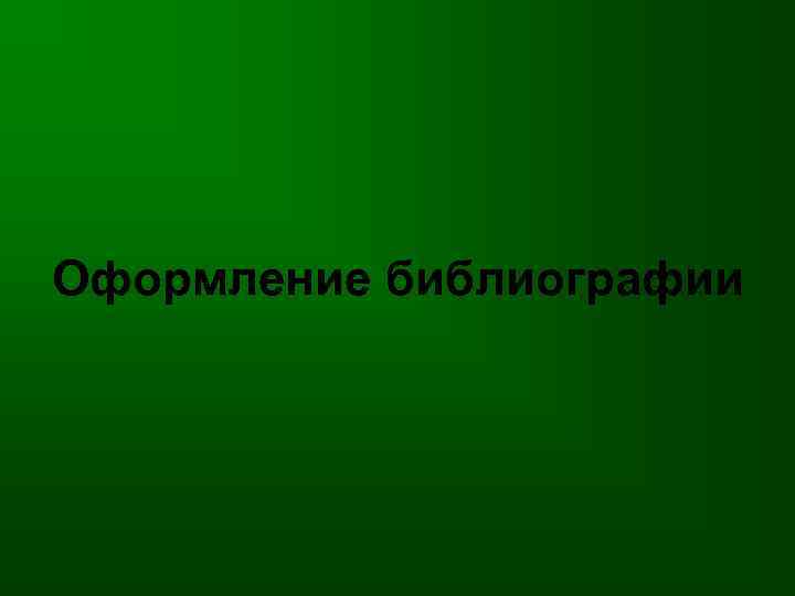 Оформление библиографии 