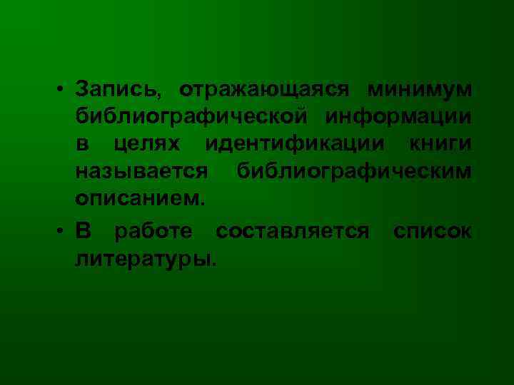  • Запись, отражающаяся минимум библиографической информации в целях идентификации книги называется библиографическим описанием.