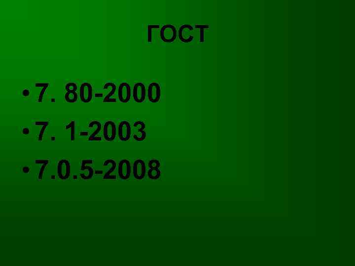 ГОСТ • 7. 80 -2000 • 7. 1 -2003 • 7. 0. 5 -2008
