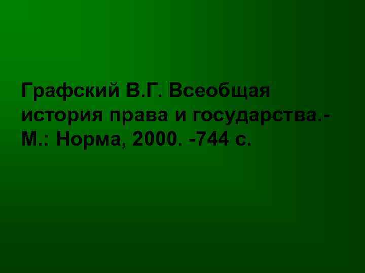 Графский В. Г. Всеобщая история права и государства. М. : Норма, 2000. -744 с.