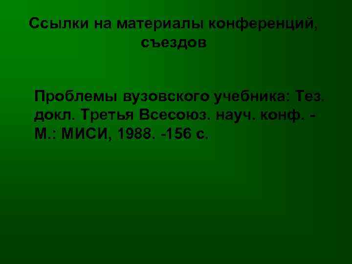 Ссылки на материалы конференций, съездов Проблемы вузовского учебника: Тез. докл. Третья Всесоюз. науч. конф.
