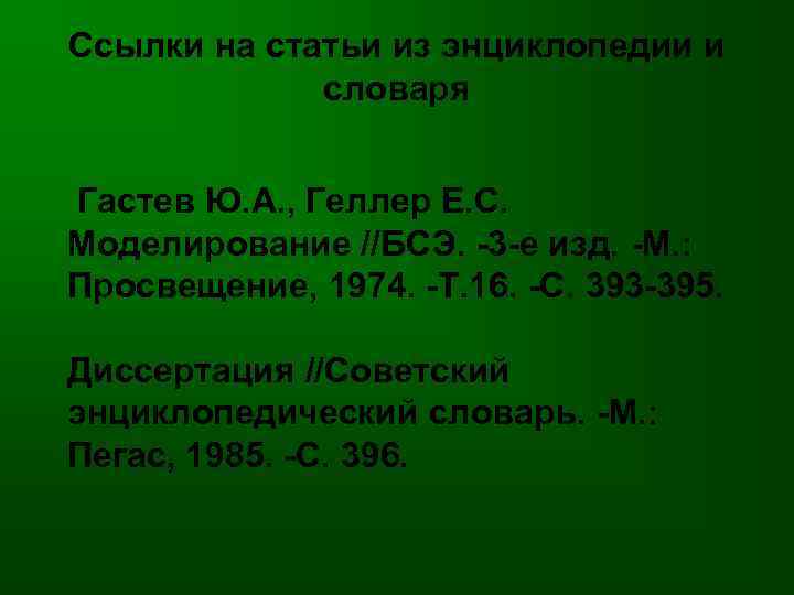 Ссылки на статьи из энциклопедии и словаря Гастев Ю. А. , Геллер Е. С.