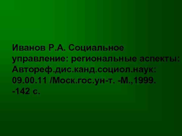 Иванов Р. А. Социальное управление: региональные аспекты: Автореф. дис. канд. социол. наук: 09. 00.