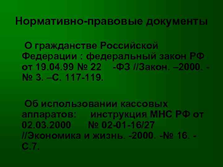 Нормативно-правовые документы О гражданстве Российской Федерации : федеральный закон РФ от 19. 04. 99