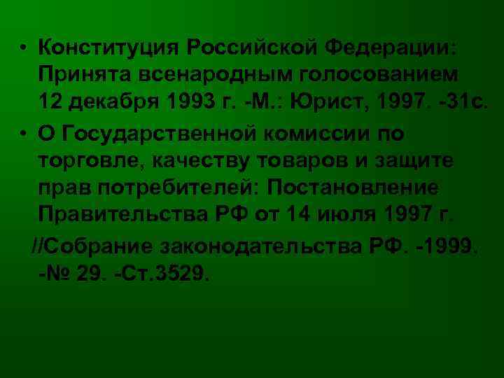  • Конституция Российской Федерации: Принята всенародным голосованием 12 декабря 1993 г. -М. :