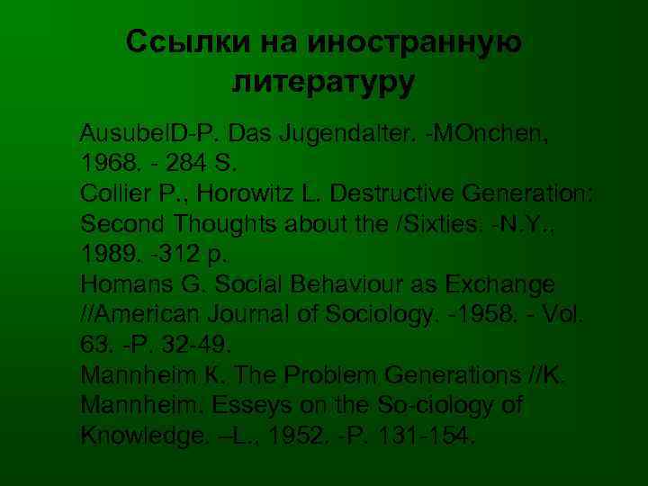 Ссылки на иностранную литературу Ausubel. D P. Das Jugendalter. MOnchen, 1968. 284 S. Collier