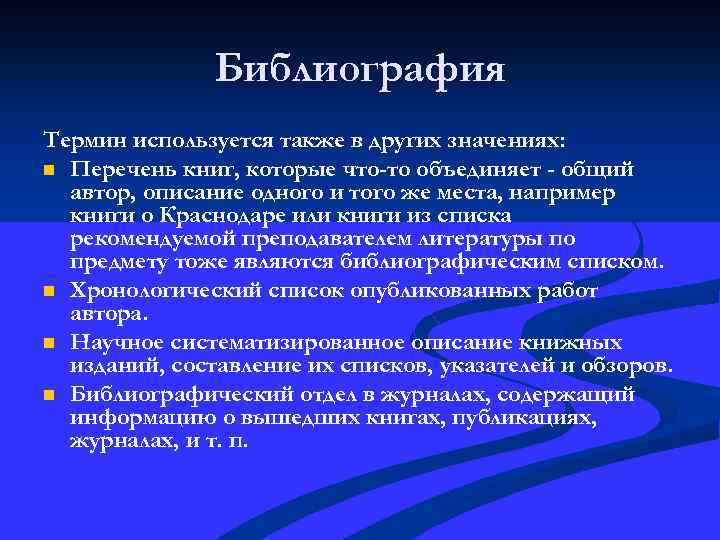 Библиография Термин используется также в других значениях: n Перечень книг, которые что-то объединяет -