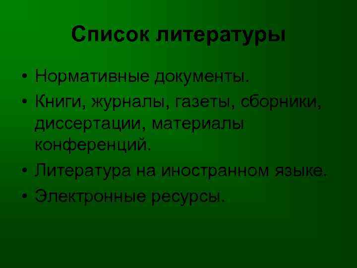 Список литературы • Нормативные документы. • Книги, журналы, газеты, сборники, диссертации, материалы конференций. •