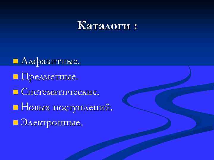 Каталоги : n Алфавитные. n Предметные. n Систематические. n Новых поступлений. n Электронные. 