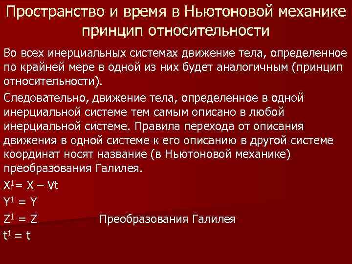 Пространство и время в Ньютоновой механике принцип относительности Во всех инерциальных системах движение тела,