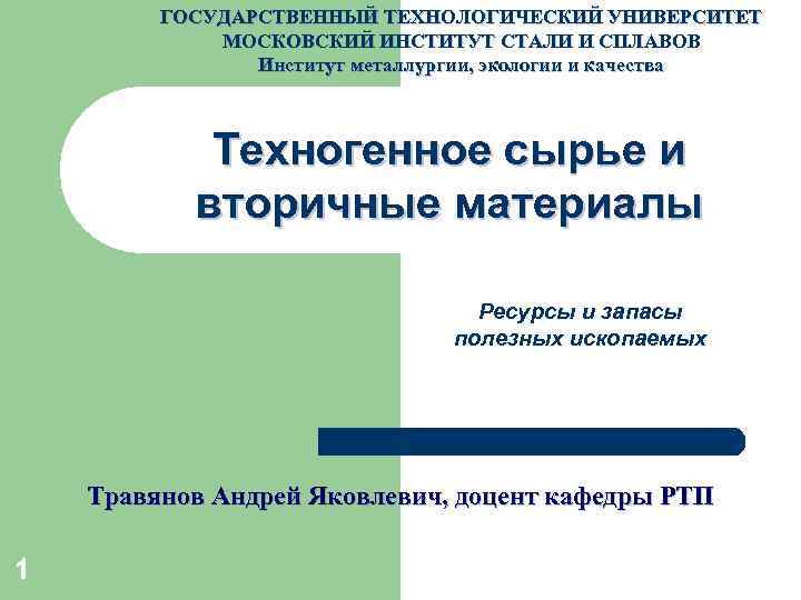 ГОСУДАРСТВЕННЫЙ ТЕХНОЛОГИЧЕСКИЙ УНИВЕРСИТЕТ МОСКОВСКИЙ ИНСТИТУТ СТАЛИ И СПЛАВОВ Институт металлургии, экологии и качества Техногенное