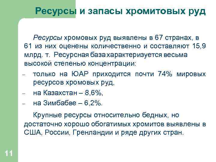  Ресурсы и запасы хромитовых руд Ресурсы хромовых руд выявлены в 67 странах, в
