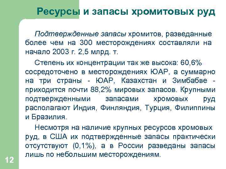  Ресурсы и запасы хромитовых руд 12 Подтвержденные запасы хромитов, разведанные более чем на