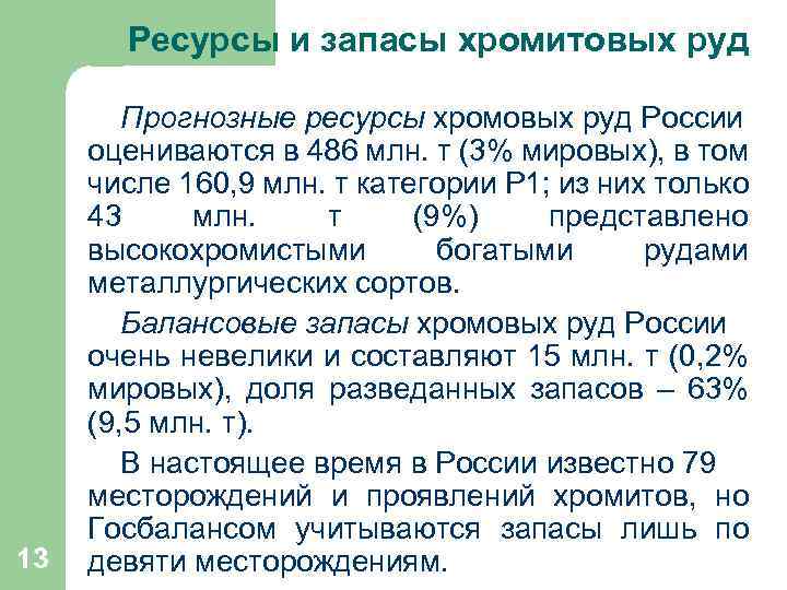  Ресурсы и запасы хромитовых руд 13 Прогнозные ресурсы хромовых руд России оцениваются в