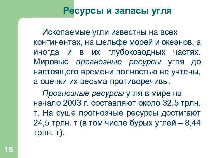  Ресурсы и запасы угля Ископаемые угли известны на всех континентах, на шельфе морей