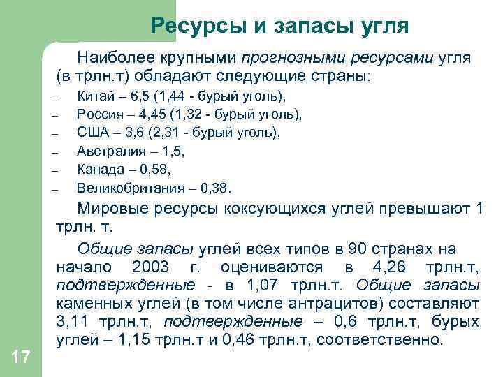  Ресурсы и запасы угля Наиболее крупными прогнозными ресурсами угля (в трлн. т) обладают