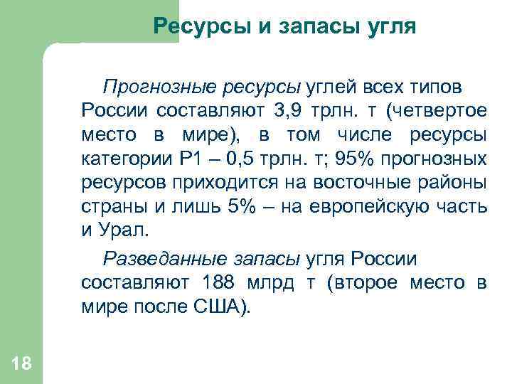  Ресурсы и запасы угля Прогнозные ресурсы углей всех типов России составляют 3, 9