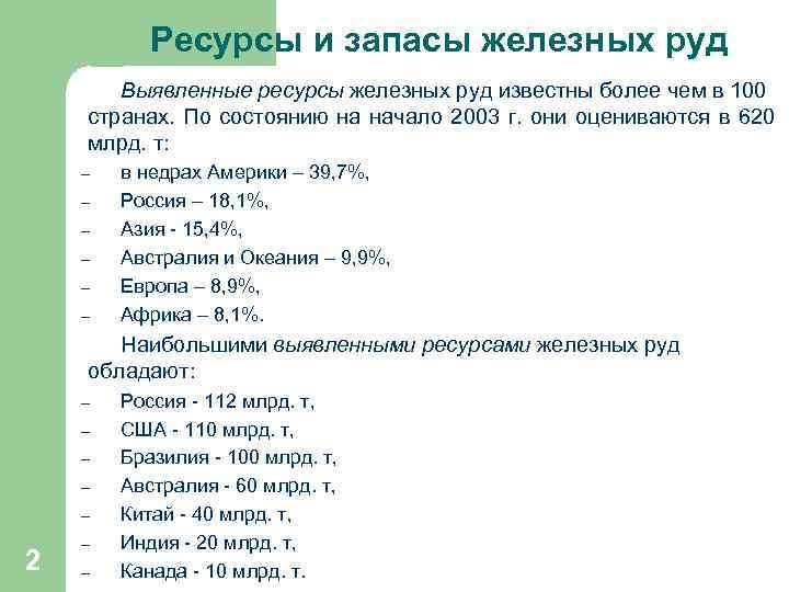  Ресурсы и запасы железных руд Выявленные ресурсы железных руд известны более чем в