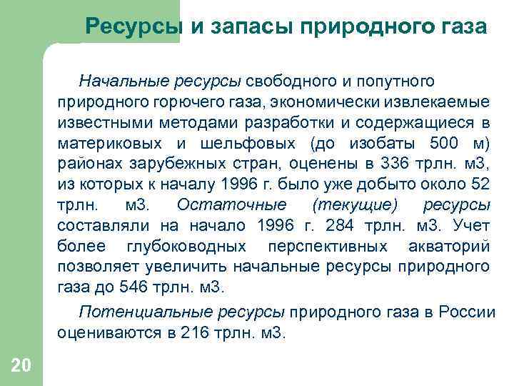  Ресурсы и запасы природного газа Начальные ресурсы свободного и попутного природного горючего газа,
